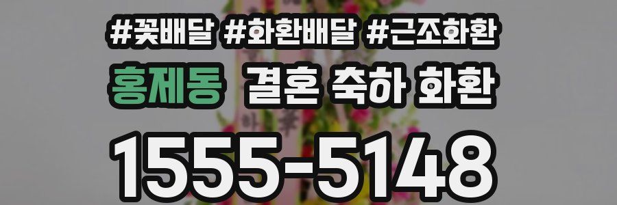 홍제동 결혼 축하 화환