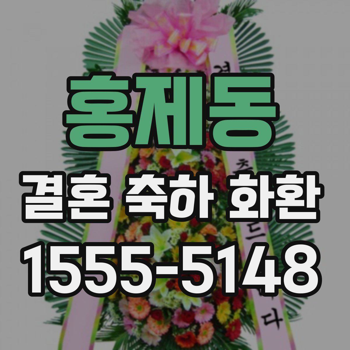 홍제동 결혼 축하 화환