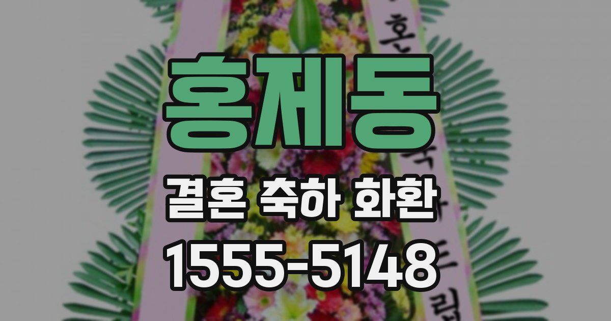 홍제동 결혼 축하 화환