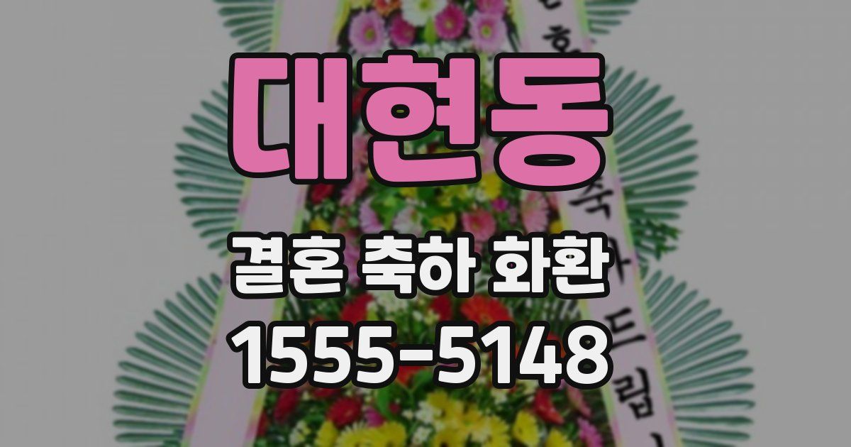 대현동 결혼 축하 화환