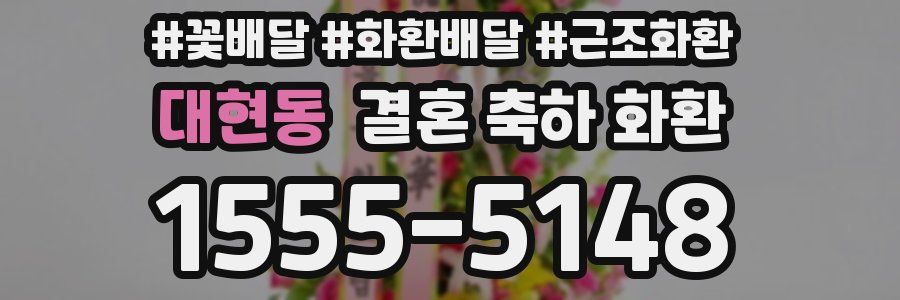 대현동 결혼 축하 화환