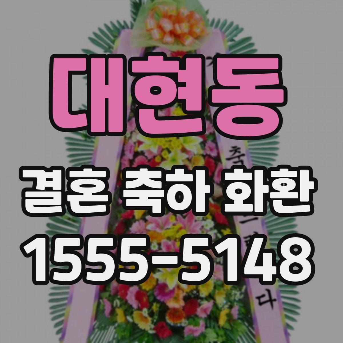 대현동 결혼 축하 화환