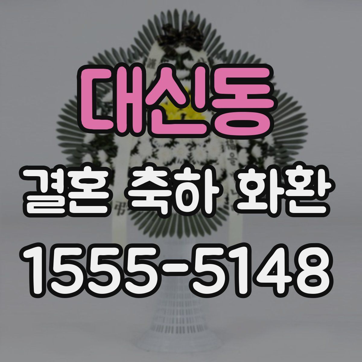 대신동 결혼 축하 화환