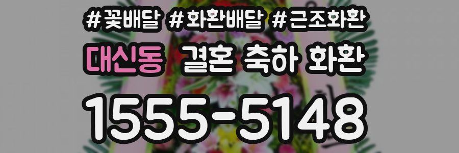 대신동 결혼 축하 화환