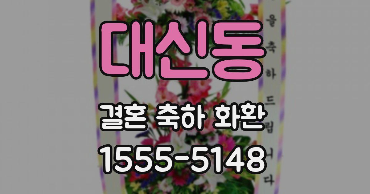 대신동 결혼 축하 화환