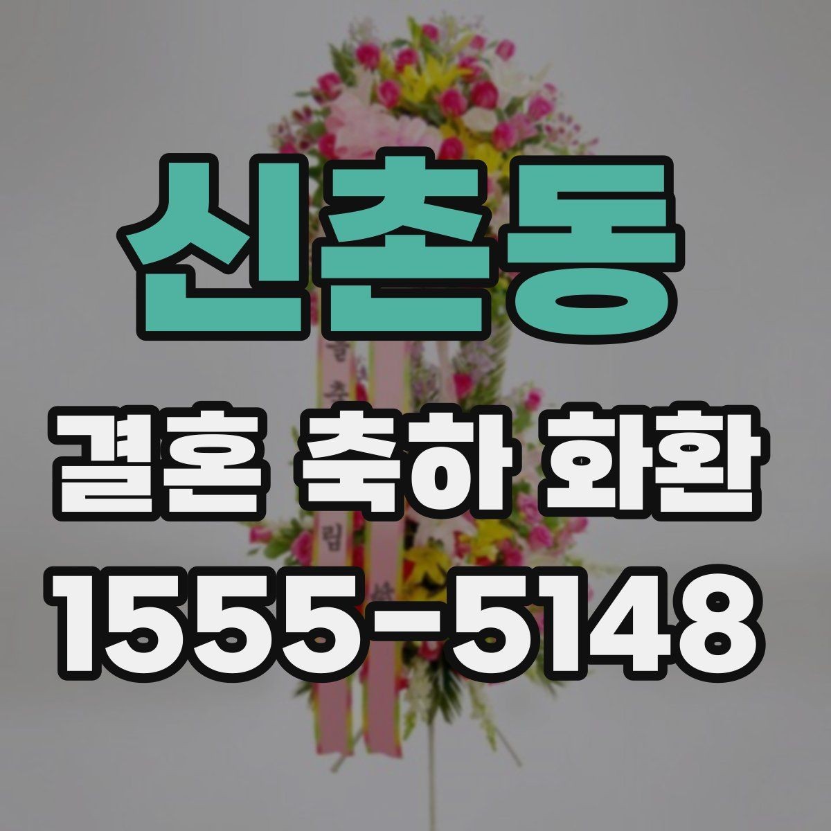 신촌동 결혼 축하 화환 현장 반영이 중요한 이유