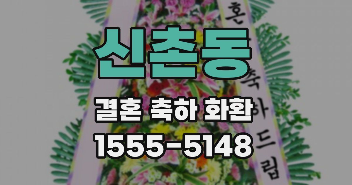 신촌동 결혼 축하 화환