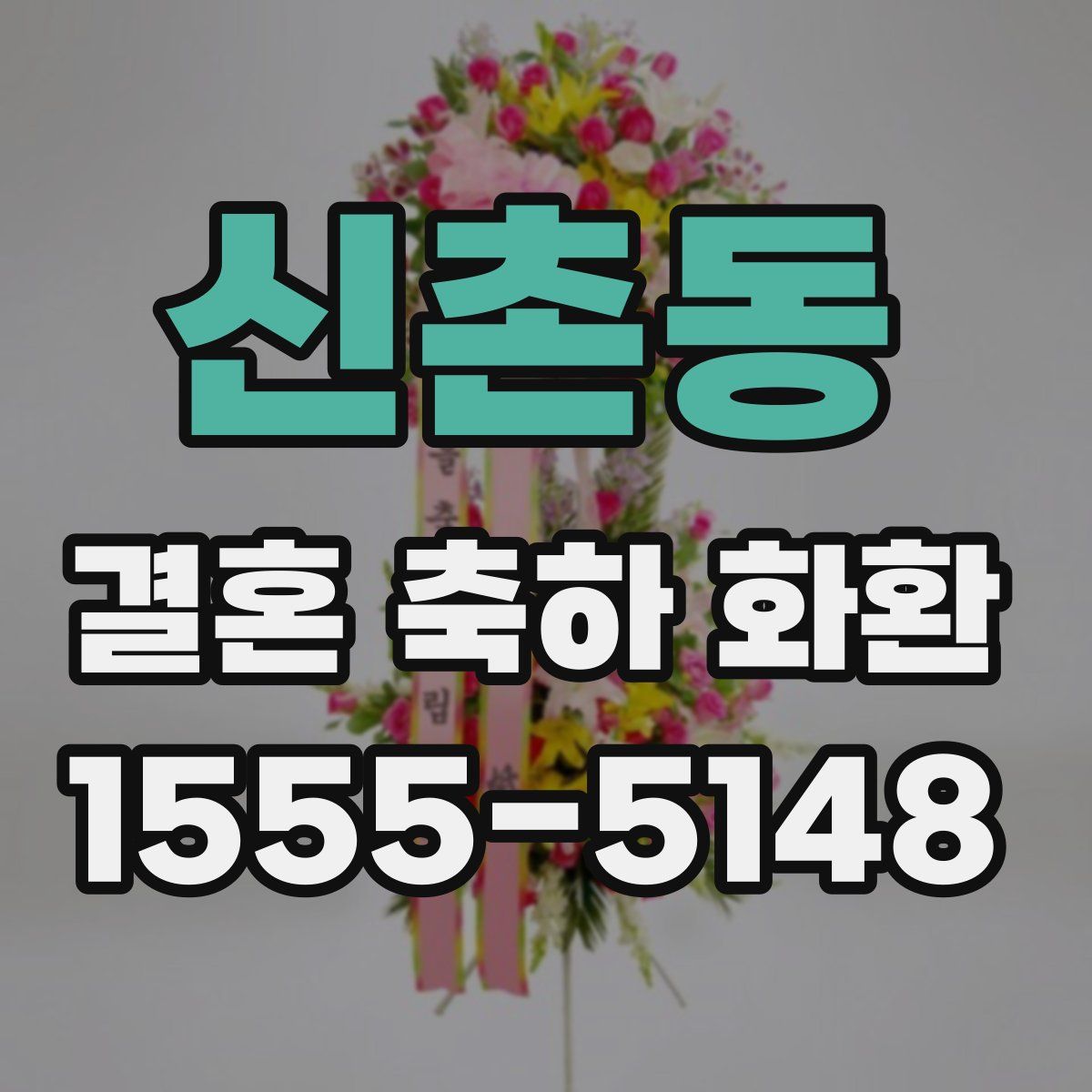 신촌동 결혼 축하 화환