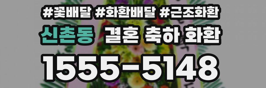 신촌동 결혼 축하 화환