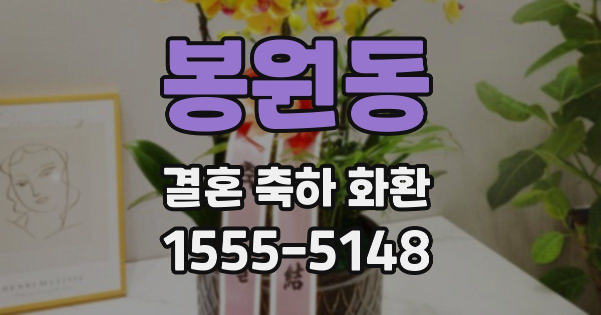 봉원동 결혼 축하 화환