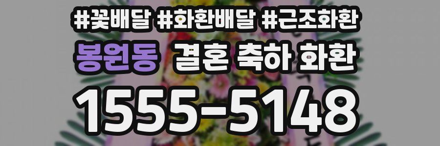 봉원동 결혼 축하 화환