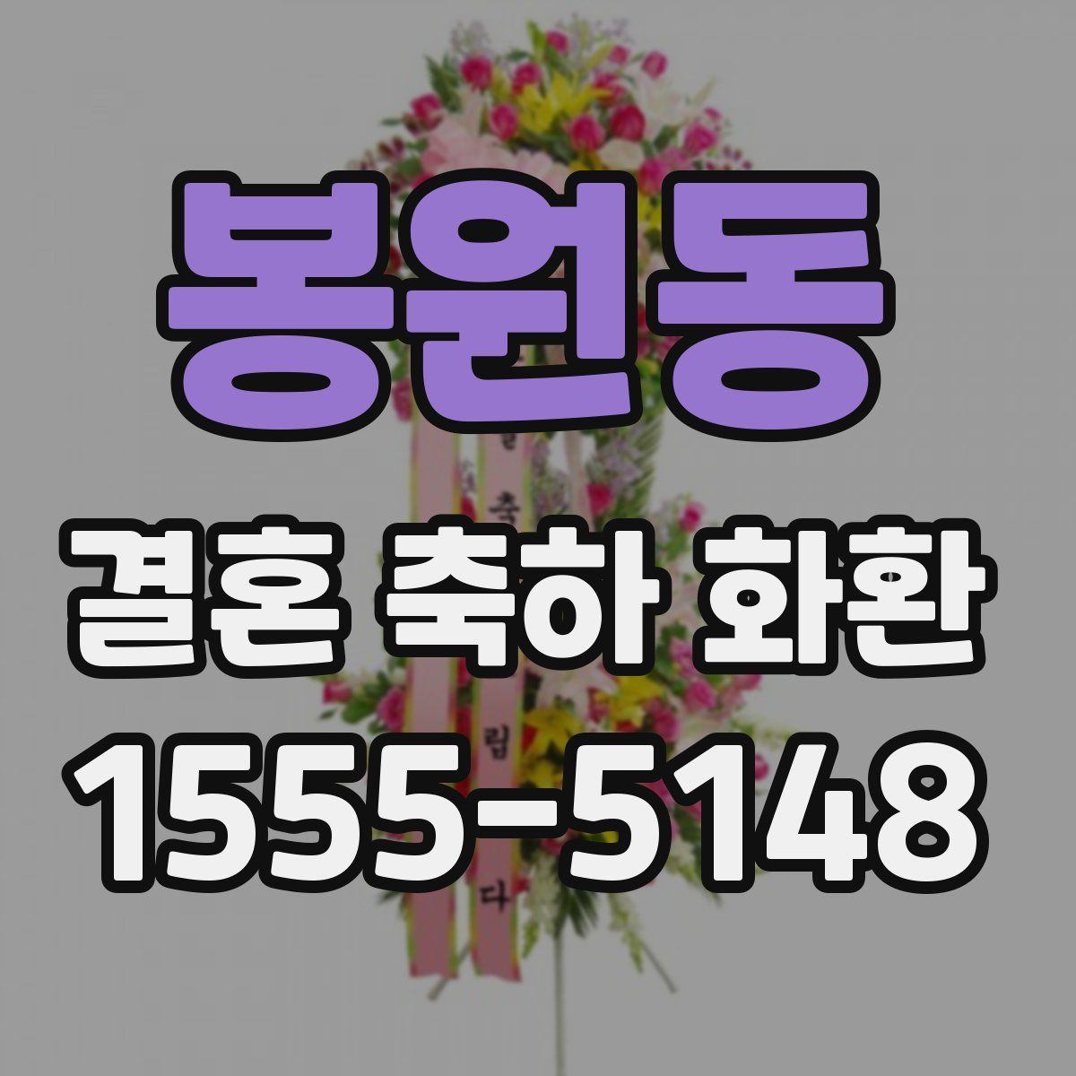 봉원동 결혼 축하 화환