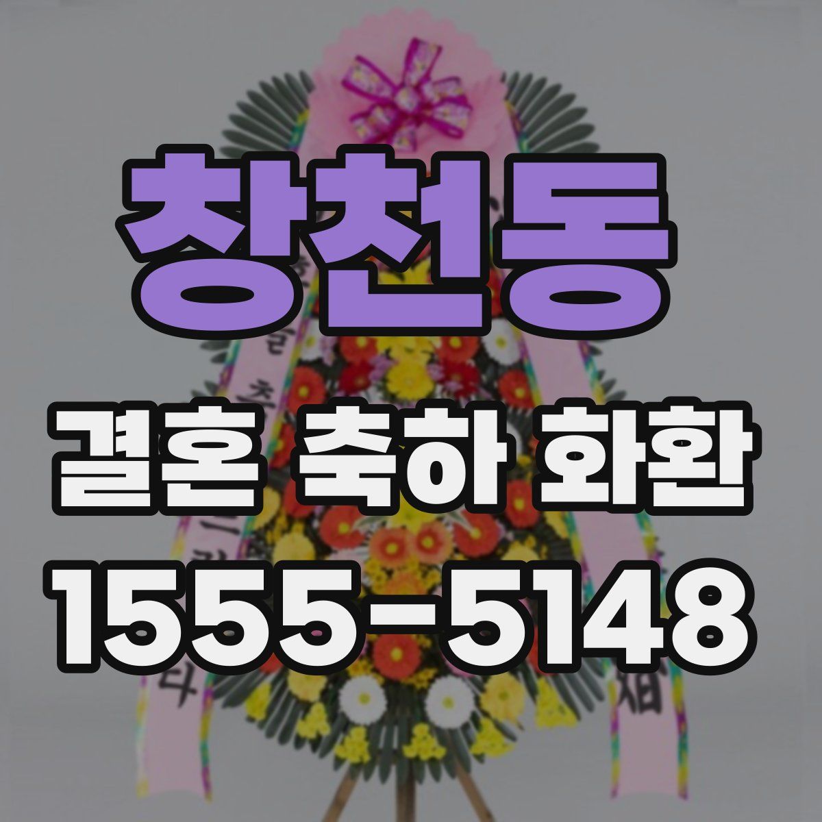 창천동 결혼 축하 화환
