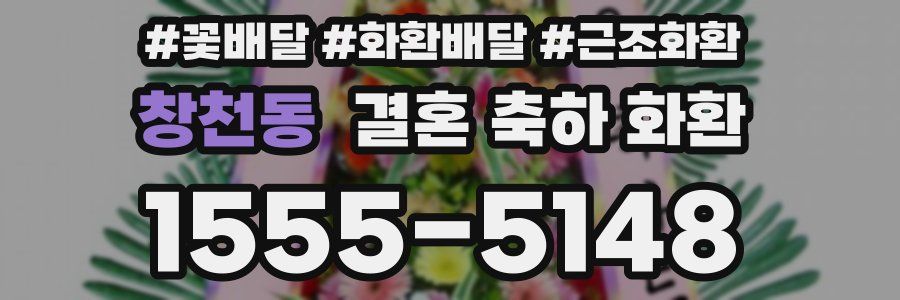 창천동 결혼 축하 화환