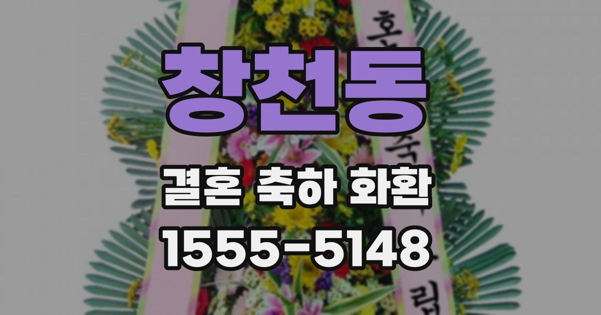창천동 결혼 축하 화환