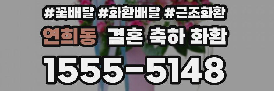 연희동 결혼 축하 화환