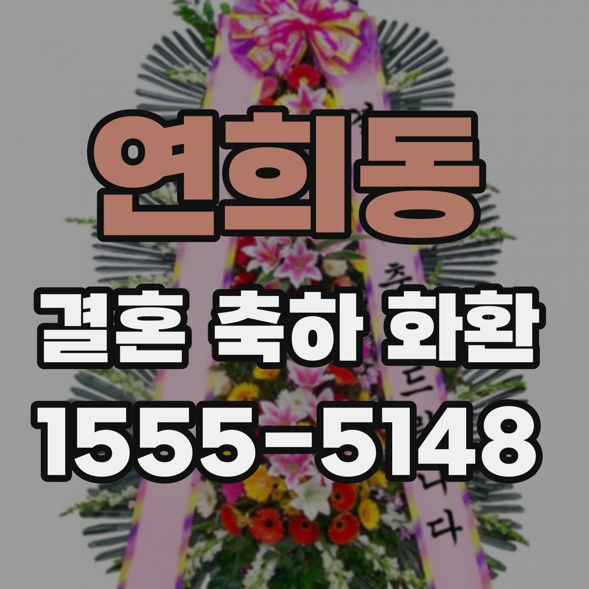 연희동 결혼 축하 화환