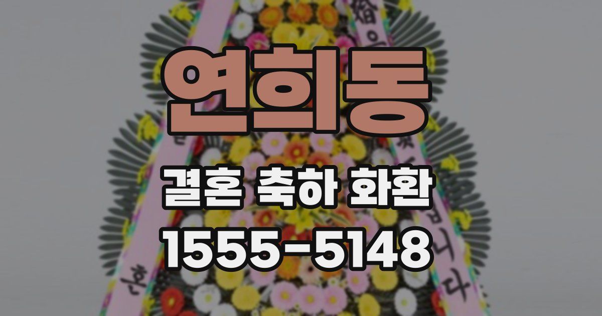 연희동 결혼 축하 화환