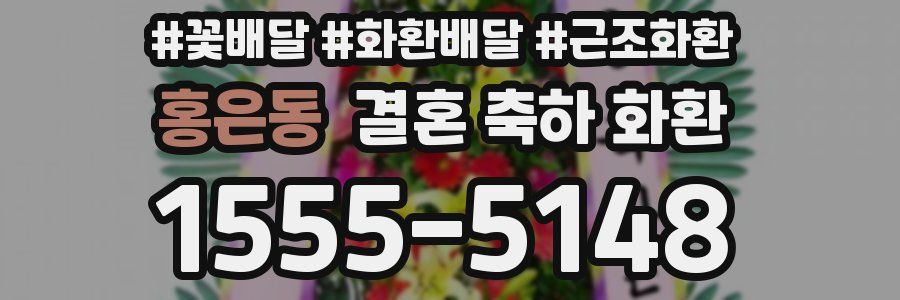 홍은동 결혼 축하 화환