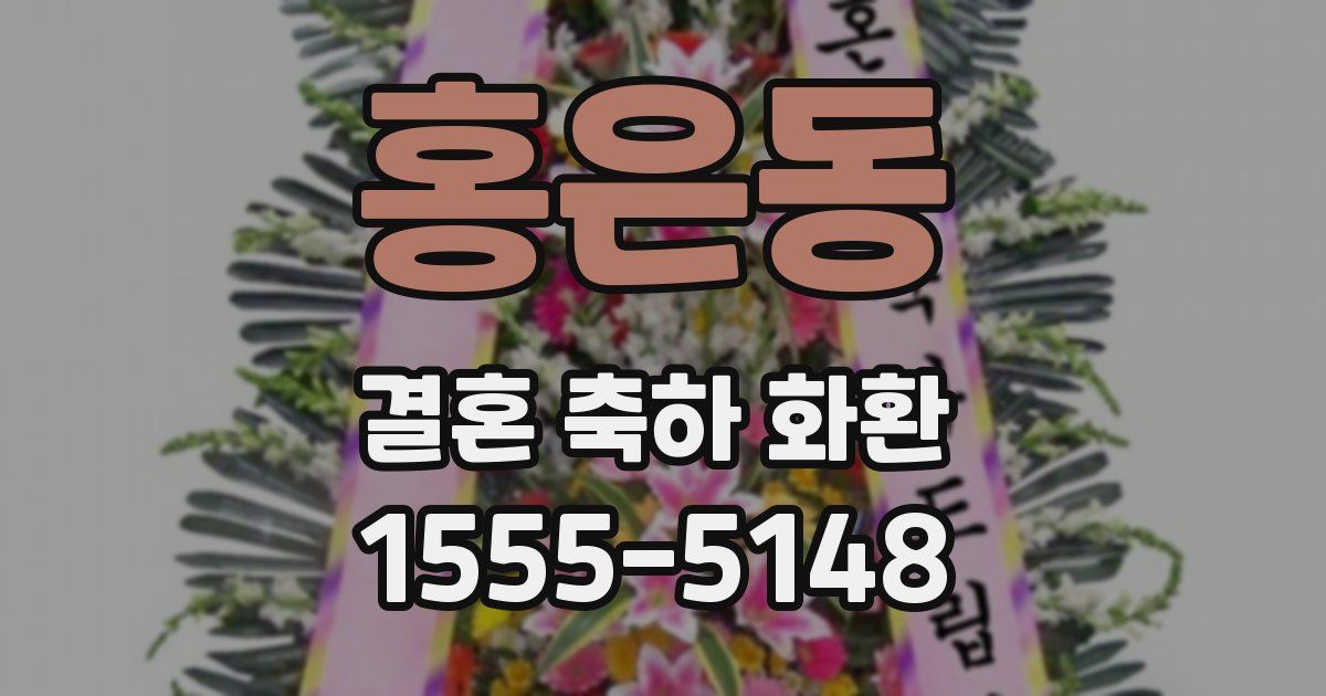 홍은동 결혼 축하 화환