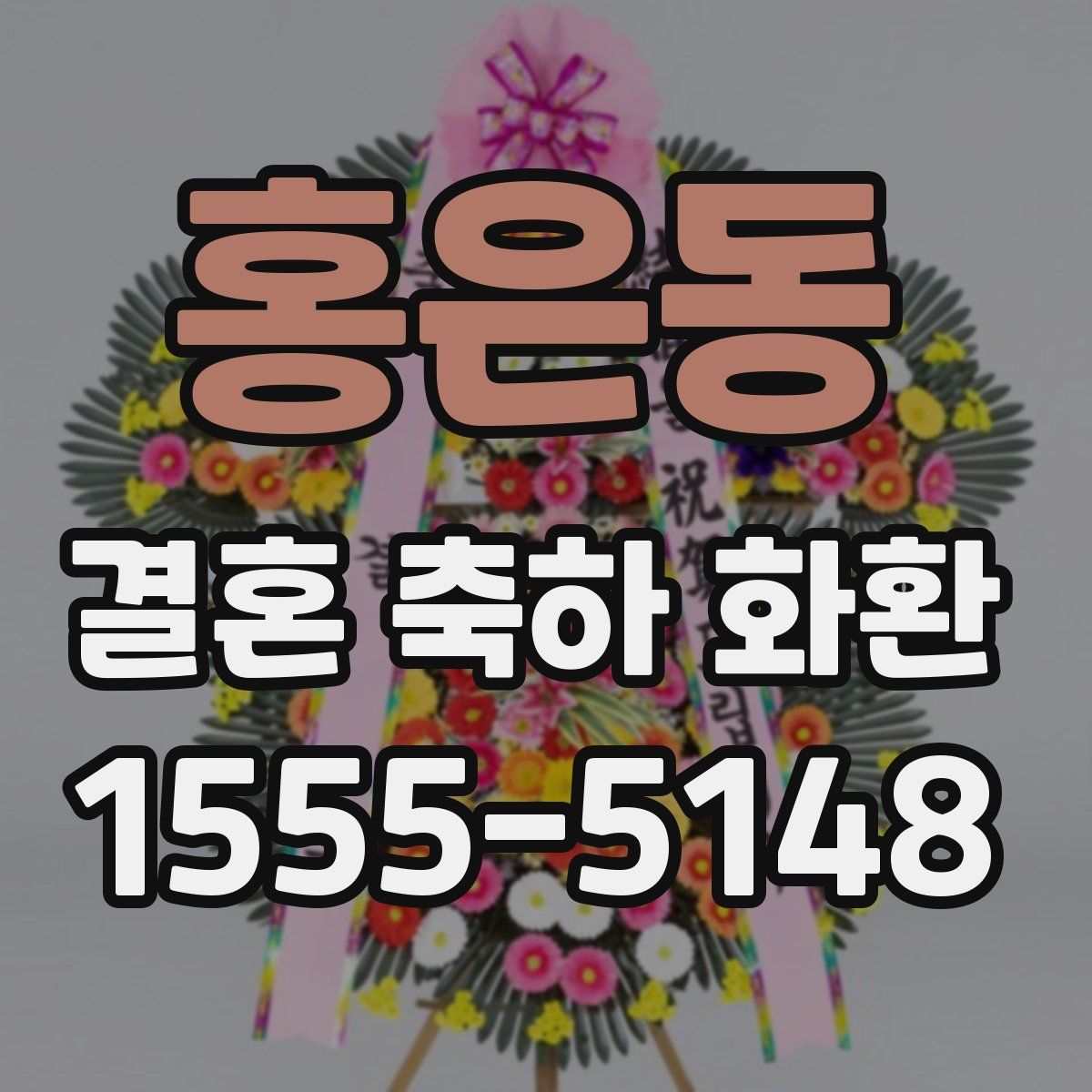 홍은동 결혼 축하 화환