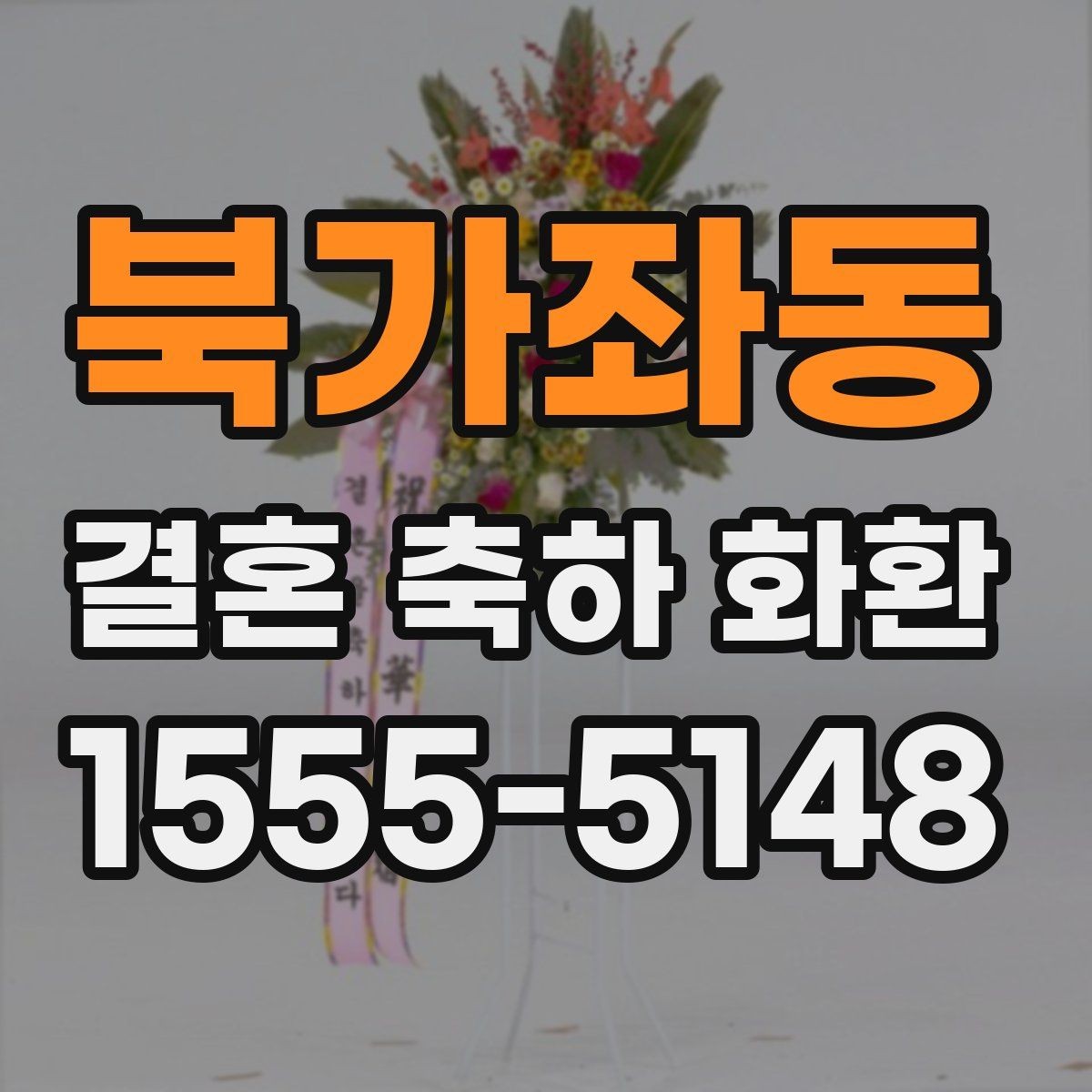 북가좌동 결혼 축하 화환 주문 과정 한 번에 정리