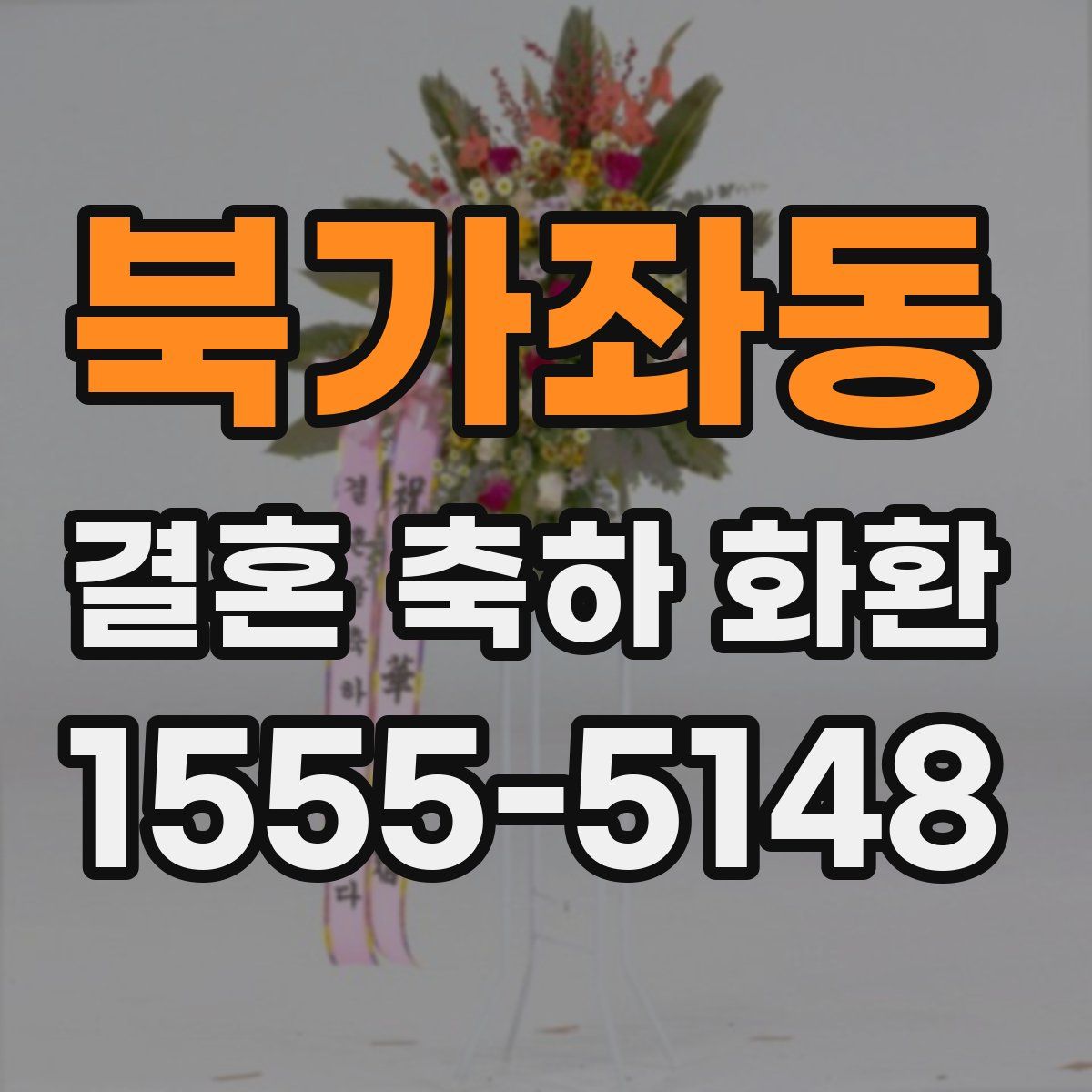 북가좌동 결혼 축하 화환
