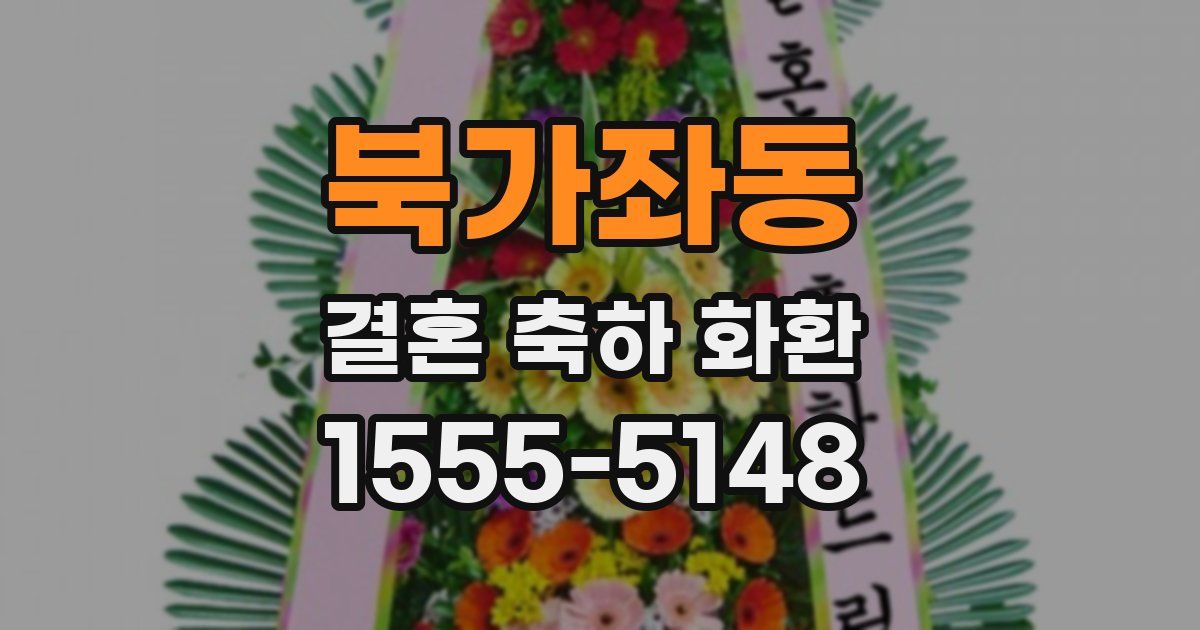 북가좌동 결혼 축하 화환