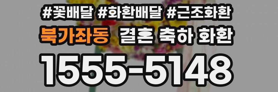 북가좌동 결혼 축하 화환
