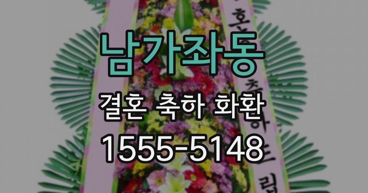 남가좌동 결혼 축하 화환