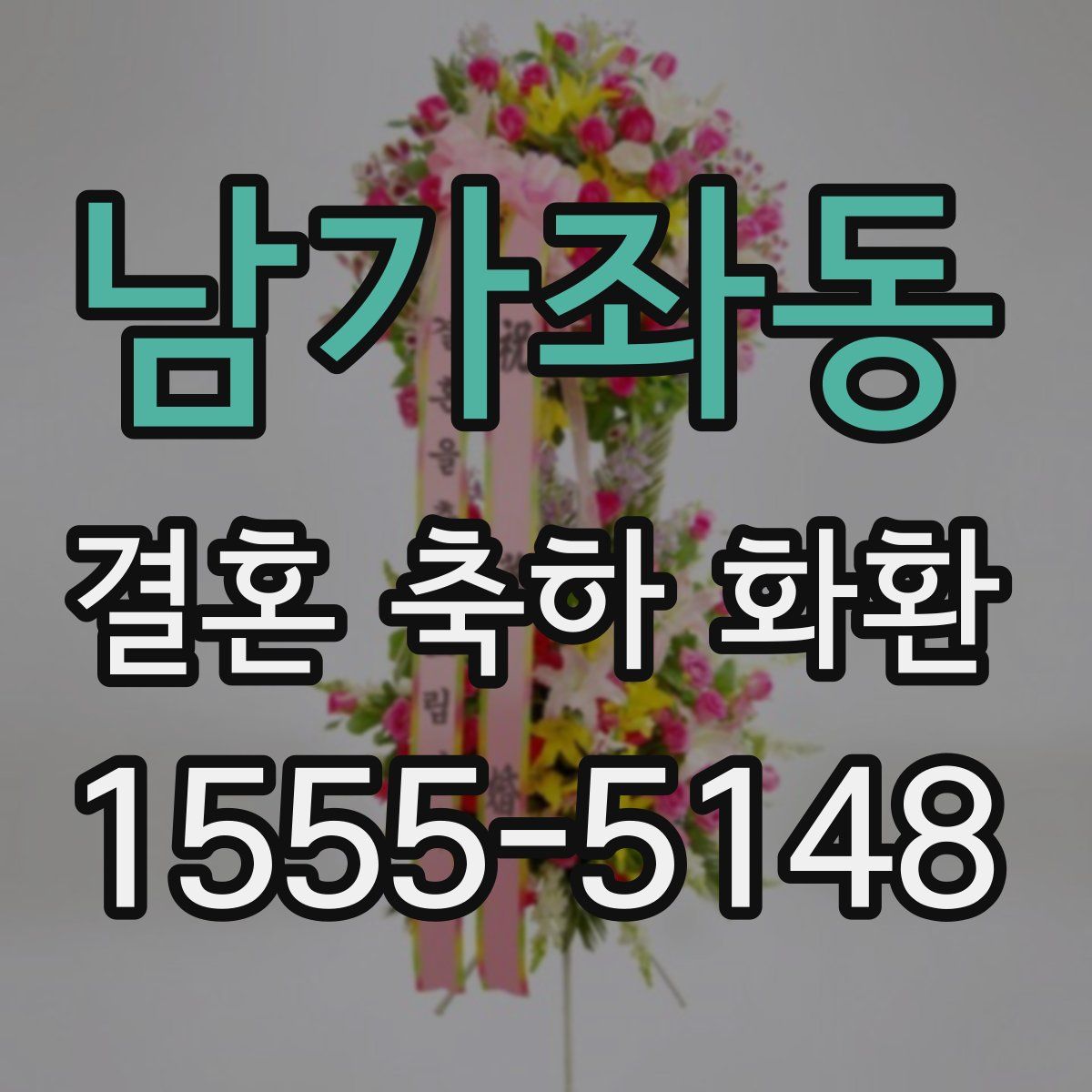 남가좌동 결혼 축하 화환