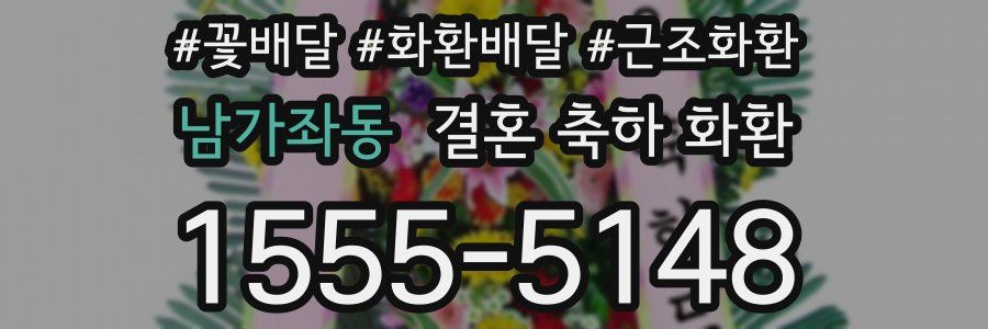 남가좌동 결혼 축하 화환
