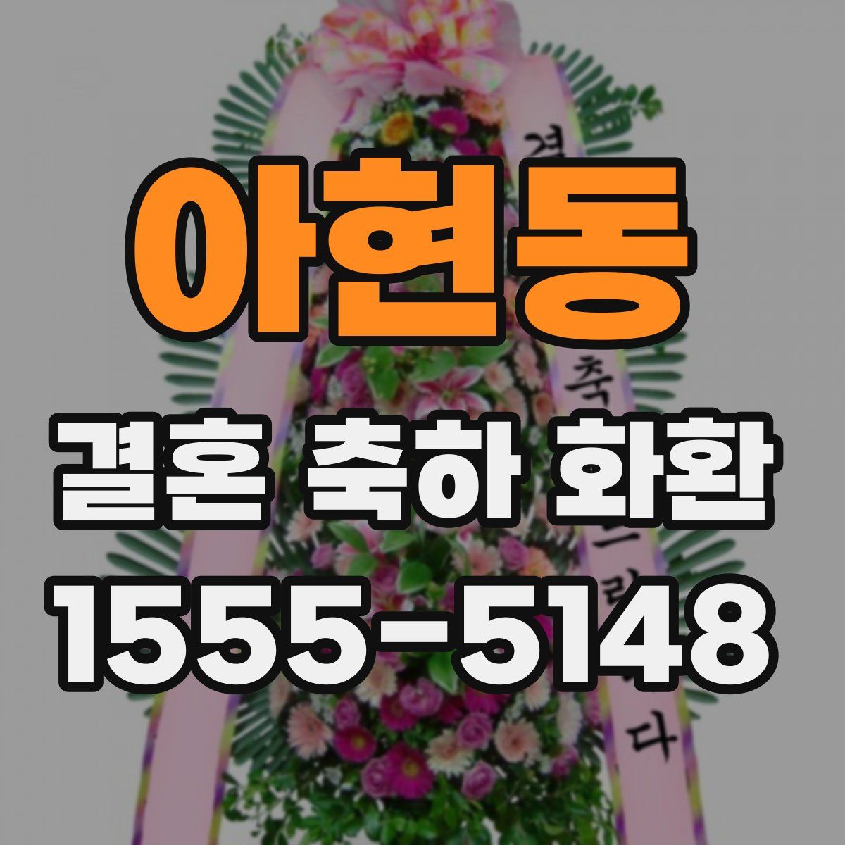 아현동 결혼 축하 화환