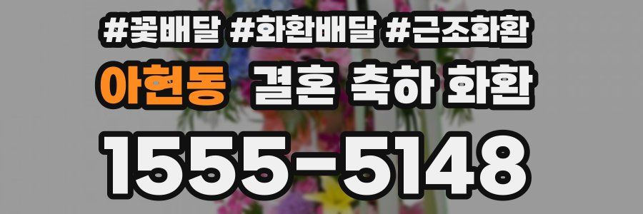 아현동 결혼 축하 화환