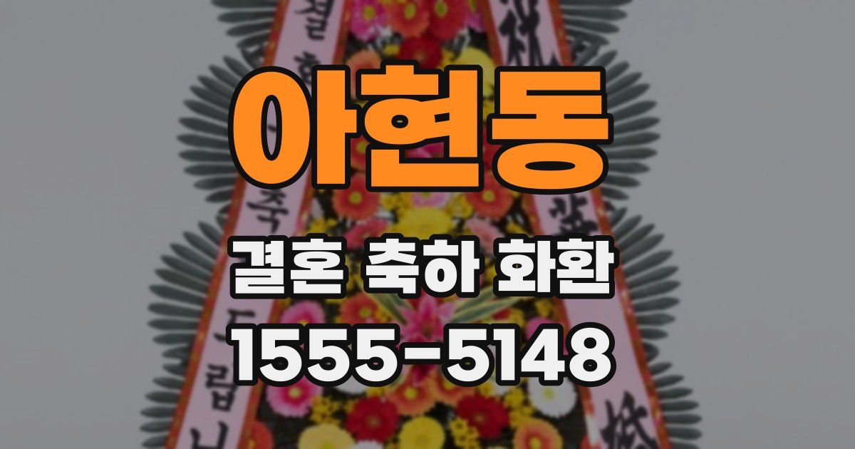 아현동 결혼 축하 화환