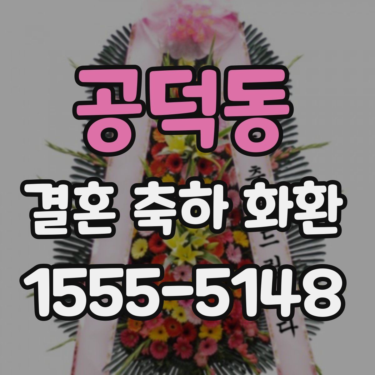 공덕동 결혼 축하 화환 문구를 정중하게 쓰는 방법