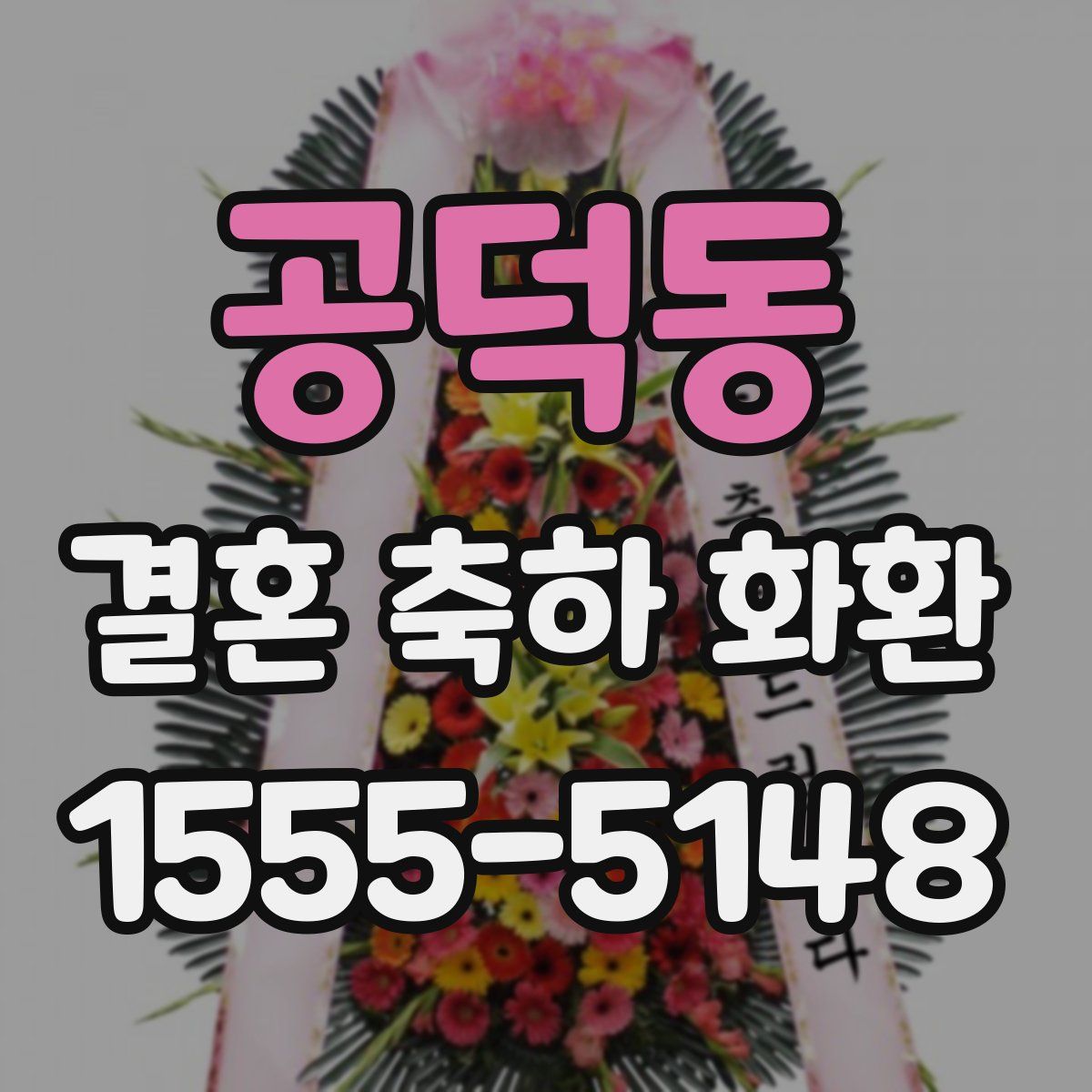 공덕동 결혼 축하 화환