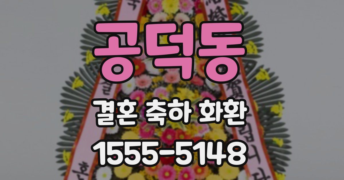 공덕동 결혼 축하 화환