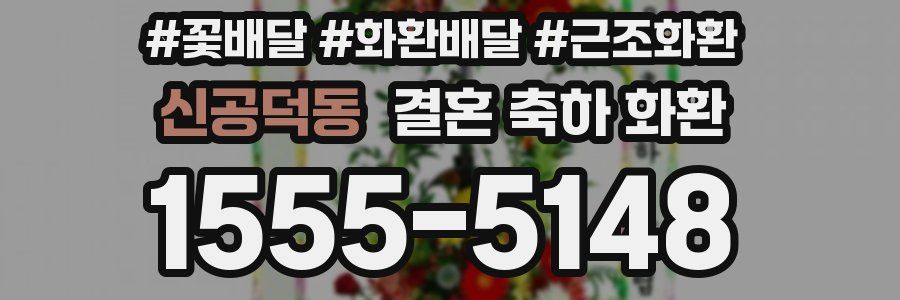 신공덕동 결혼 축하 화환