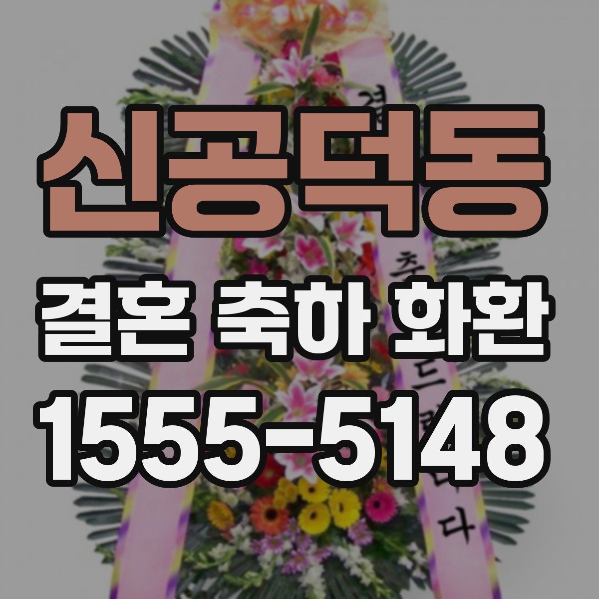 신공덕동 결혼 축하 화환