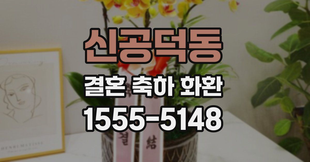 신공덕동 결혼 축하 화환
