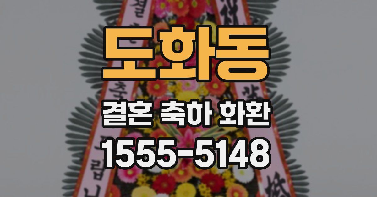 도화동 결혼 축하 화환