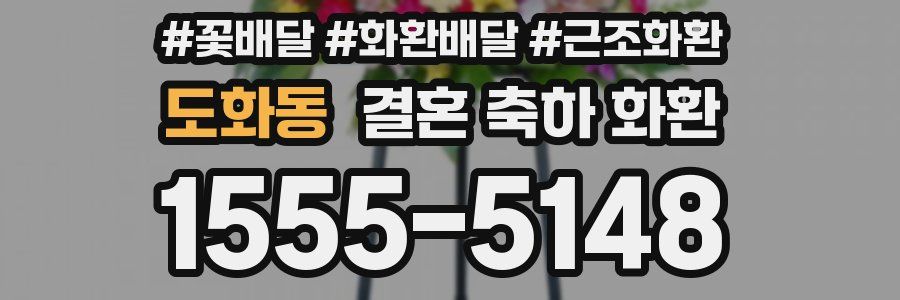 도화동 결혼 축하 화환