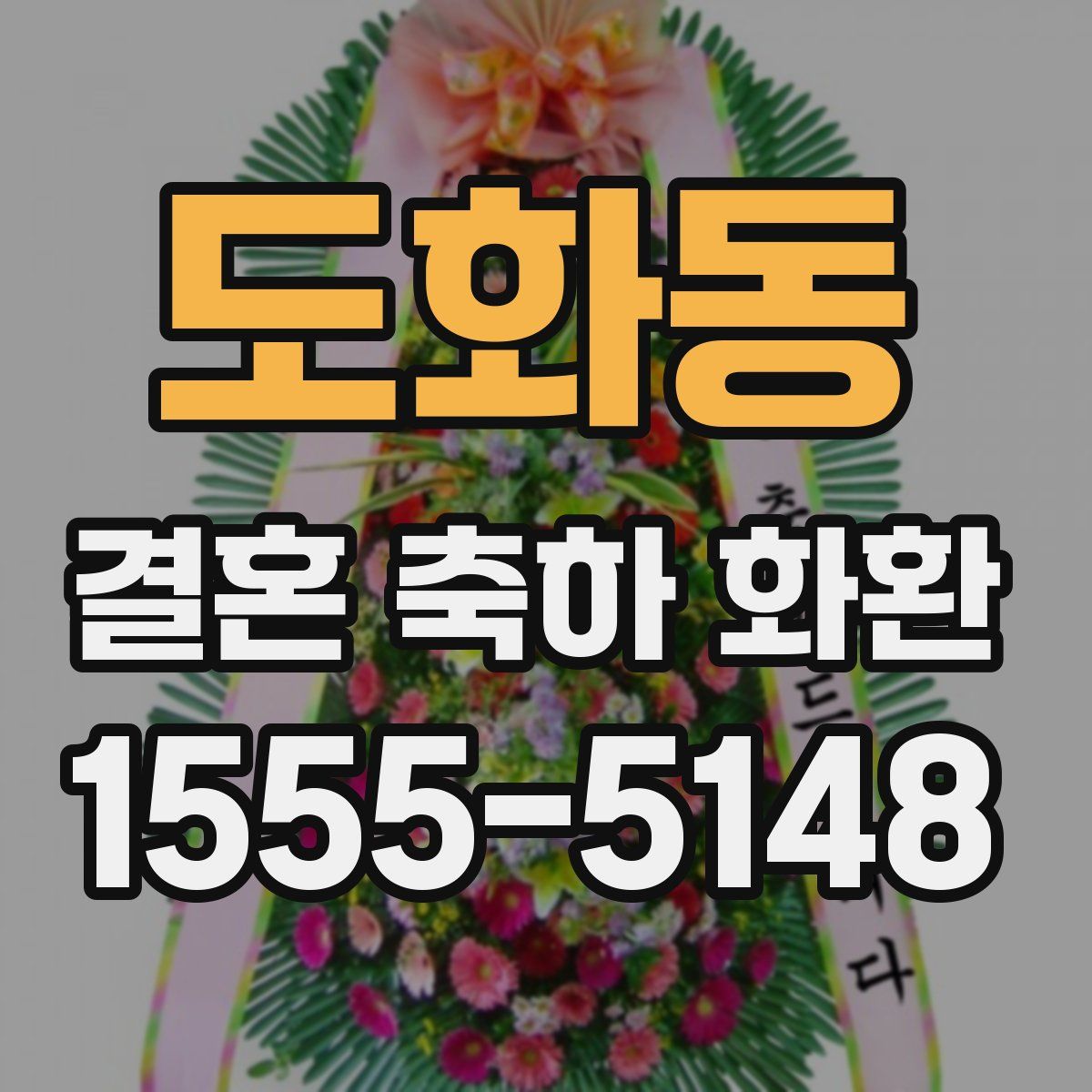 도화동 결혼 축하 화환