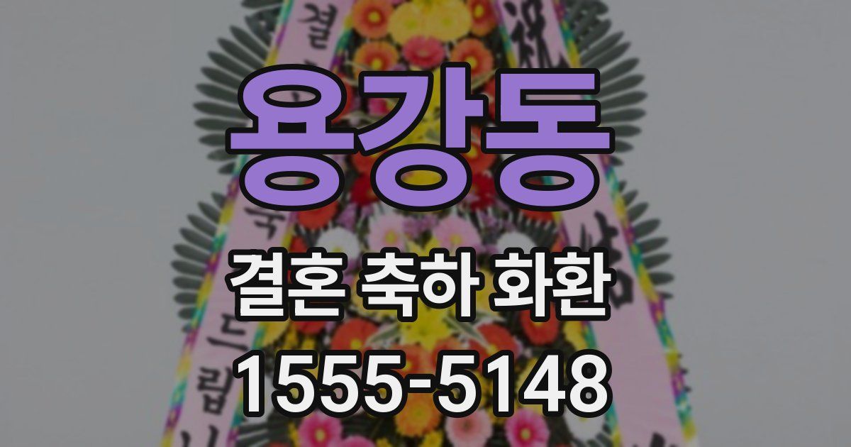 용강동 결혼 축하 화환