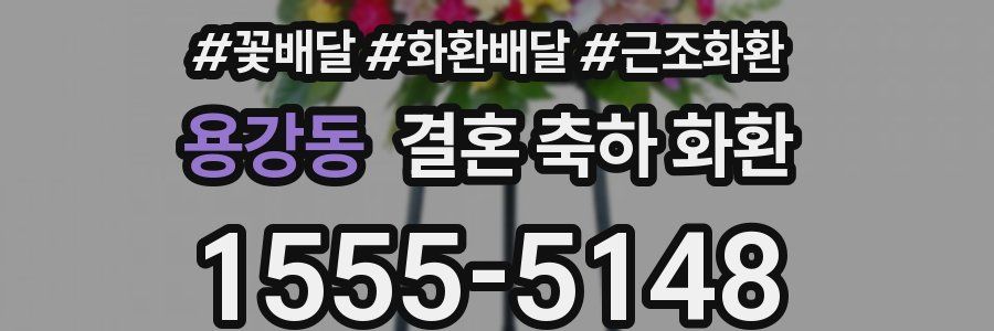 용강동 결혼 축하 화환