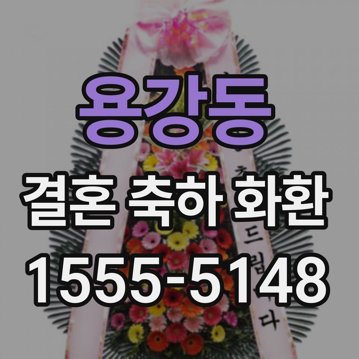 용강동 결혼 축하 화환