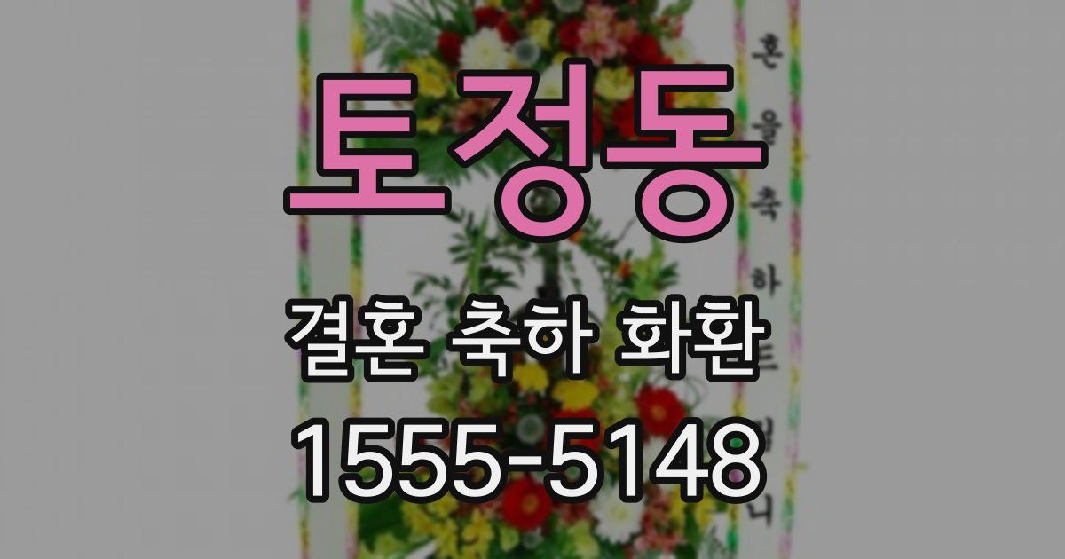 토정동 결혼 축하 화환