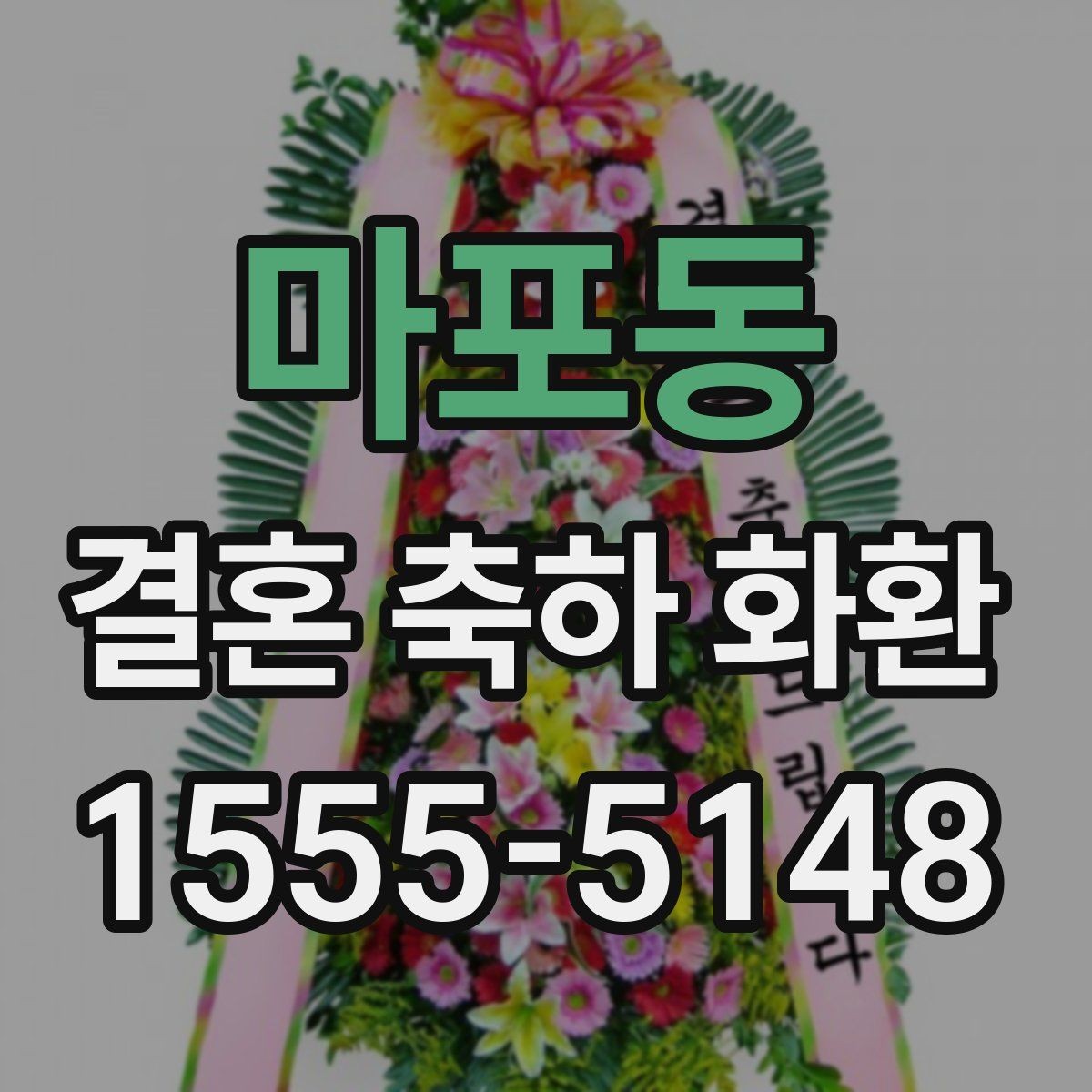 마포동 결혼 축하 화환 센스 있게 보내는 팁