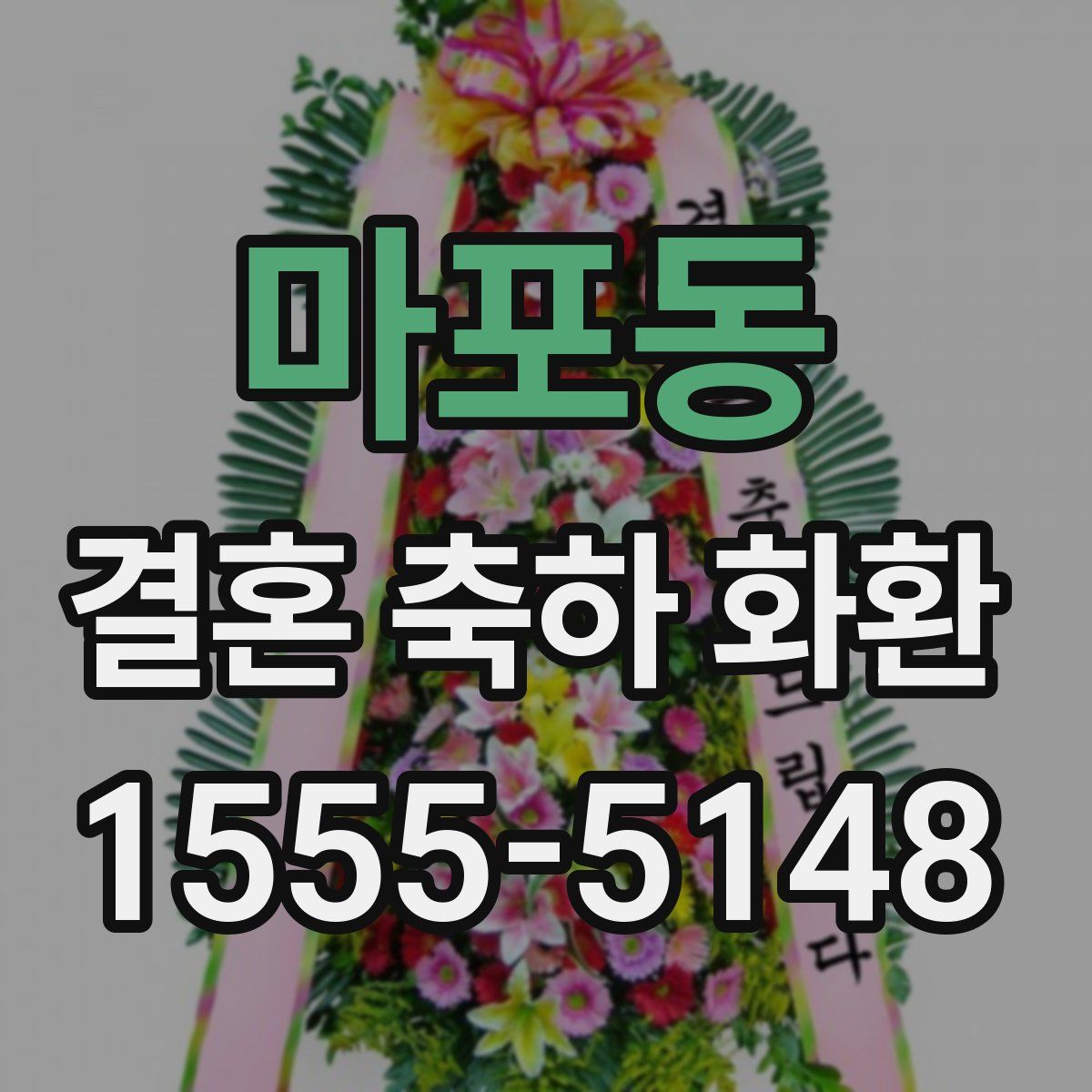 마포동 결혼 축하 화환